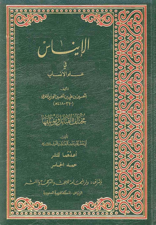الإيناس في علم علم الأنساب